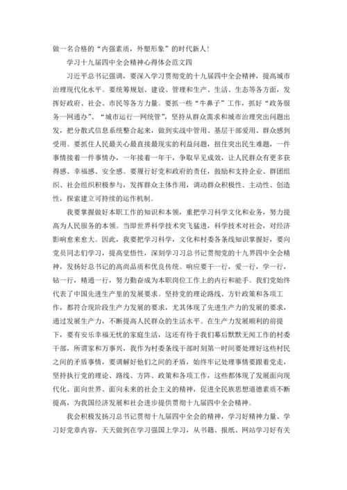 学习十九届四中全会精神心得体会10篇.docx