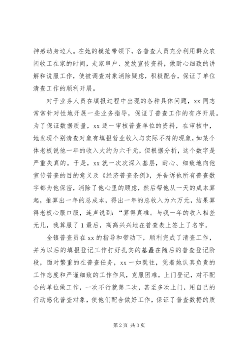 先进普查员的事迹—投身经普乐于奉献_1.docx