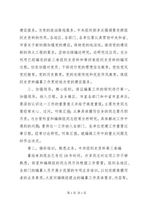 组织部长在组织史编纂会议上的讲话[五篇模版].docx