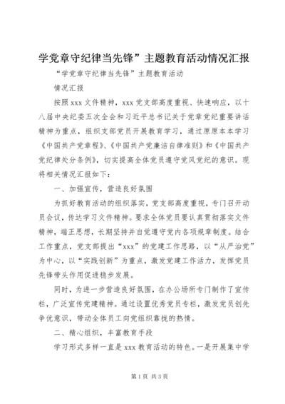 学党章守纪律当先锋”主题教育活动情况汇报.docx