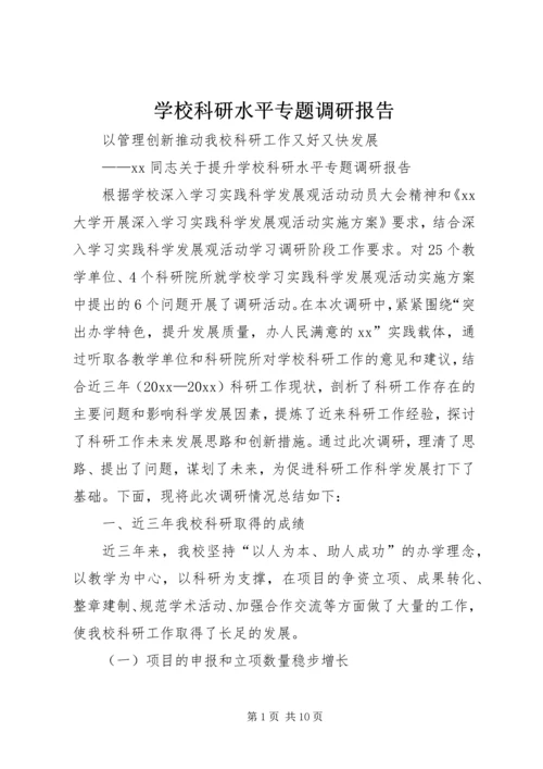 学校科研水平专题调研报告 (2).docx