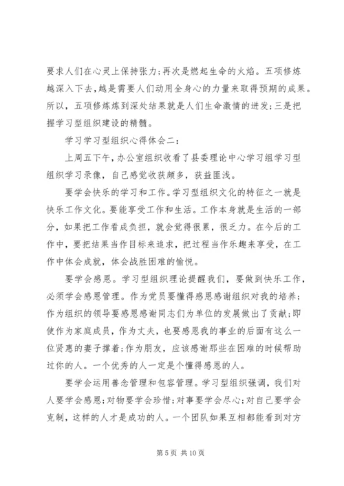 学习学习型组织心得体会3篇.docx