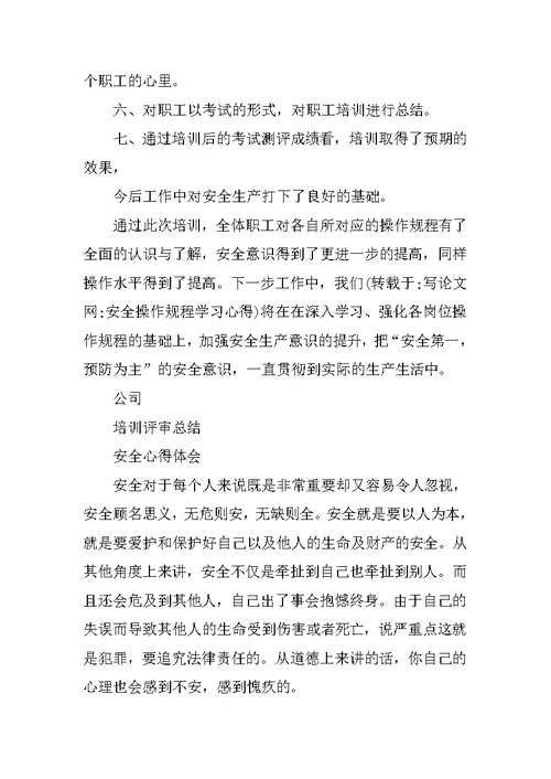 安全操作规程学习心得