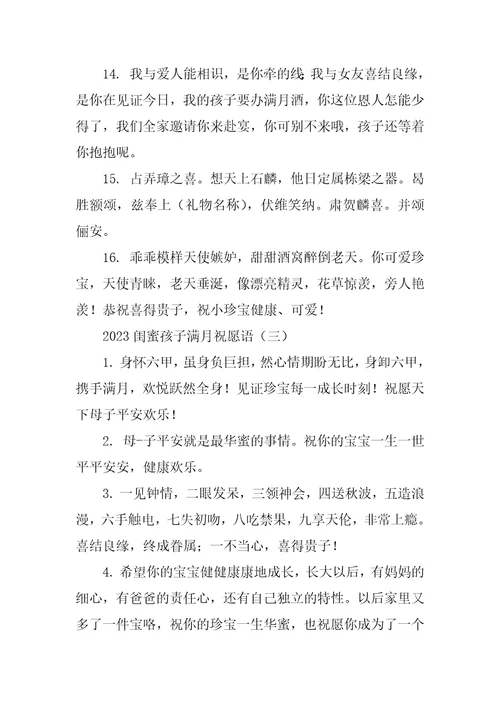 2023闺蜜孩子满月祝福语