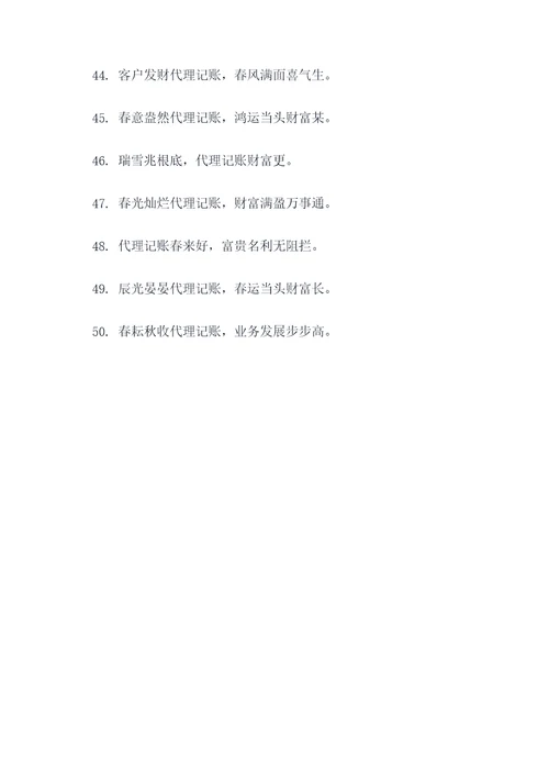 代理记账公司春联