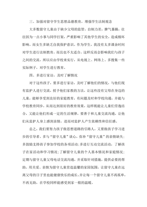关爱留守儿童活动心得体会（3篇）.docx
