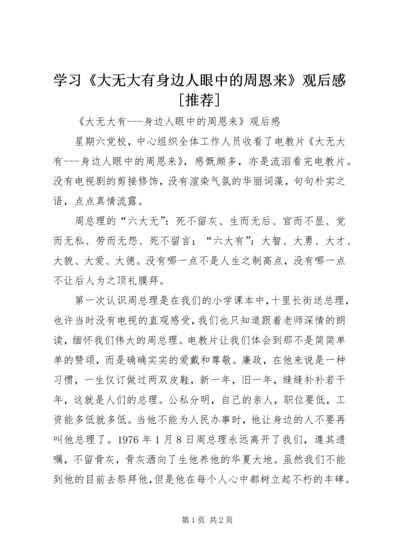 学习《大无大有身边人眼中的周恩来》观后感[推荐] (2).docx