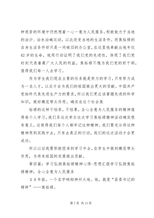 党员预备期思想汇报：学习焦裕禄精神_1.docx