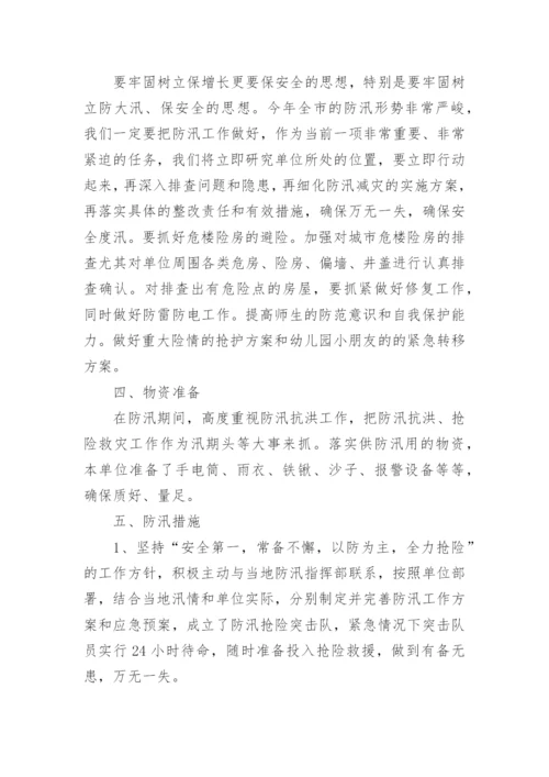 幼儿园防洪防汛应急预案.docx