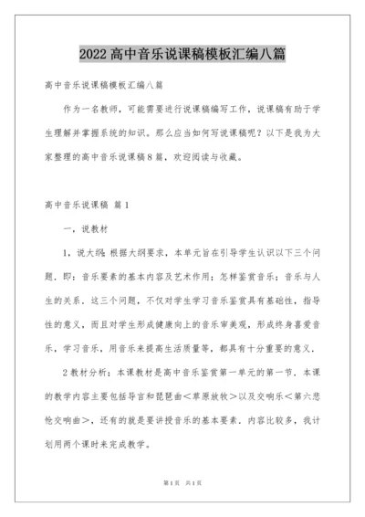 2022高中音乐说课稿模板汇编八篇.docx