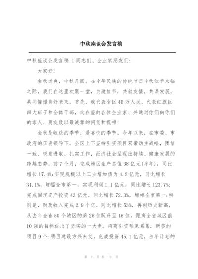 中秋座谈会发言稿.docx