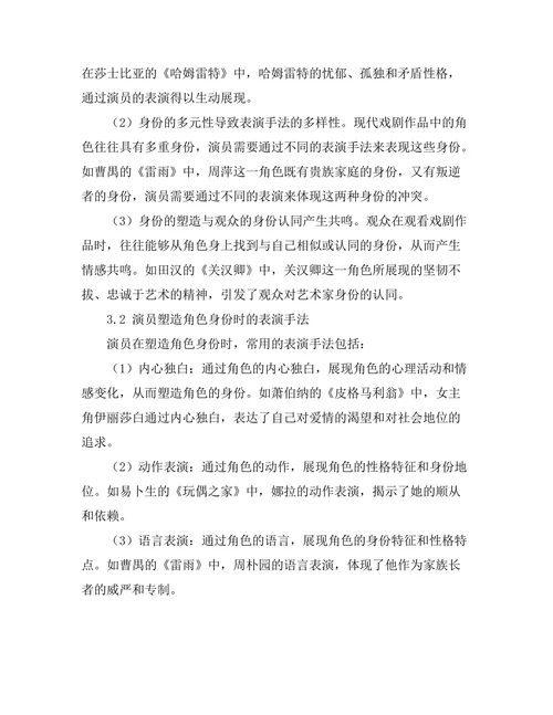现代戏剧中的身份与表演研究