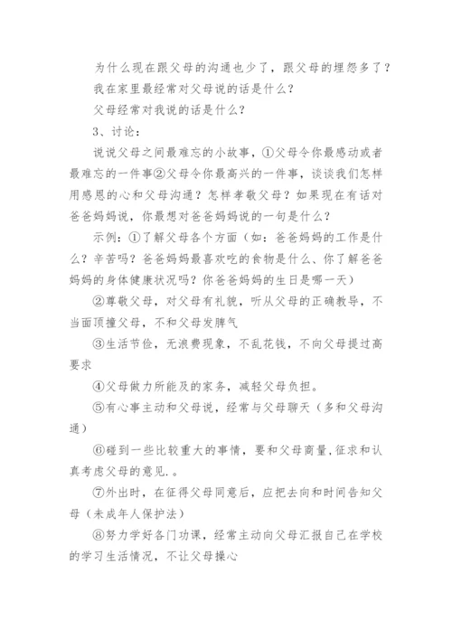 感恩母校主题班会教案.docx