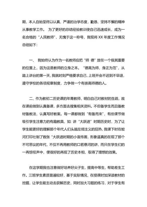 初中历史教师年度考核个人工作总结.docx