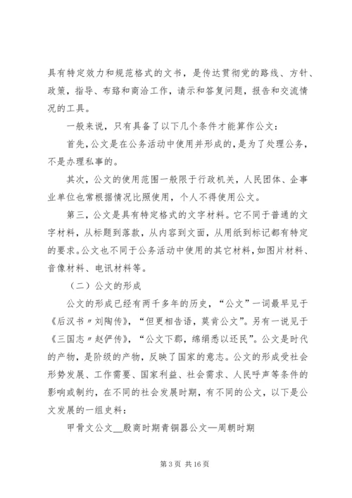 公文写作与处理的方法与技巧.docx