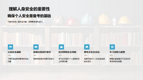 高考备考的全方位安全