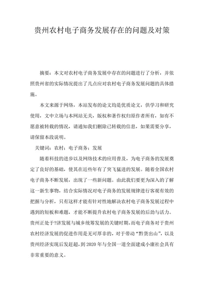 贵州农村电子商务发展存在的问题及对策