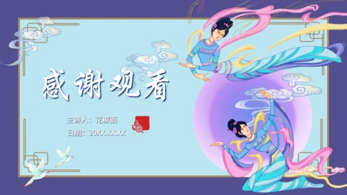 山海经神话故事通用PPT模板