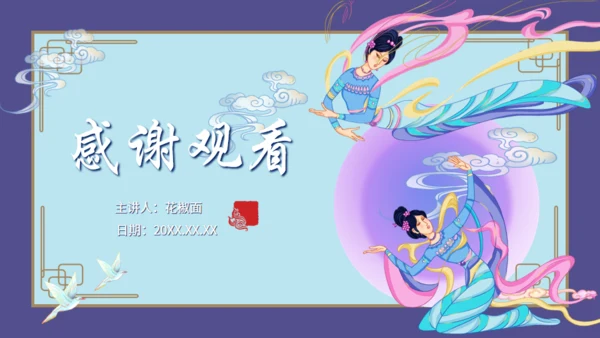 山海经神话故事通用PPT模板