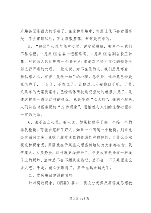 浅谈腐败现象的深层原因及党风廉政建设的策略 (5).docx