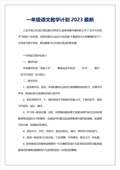 一年级语文教学计划2023最新