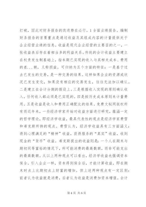 试论现行财务报告的改进 (2).docx