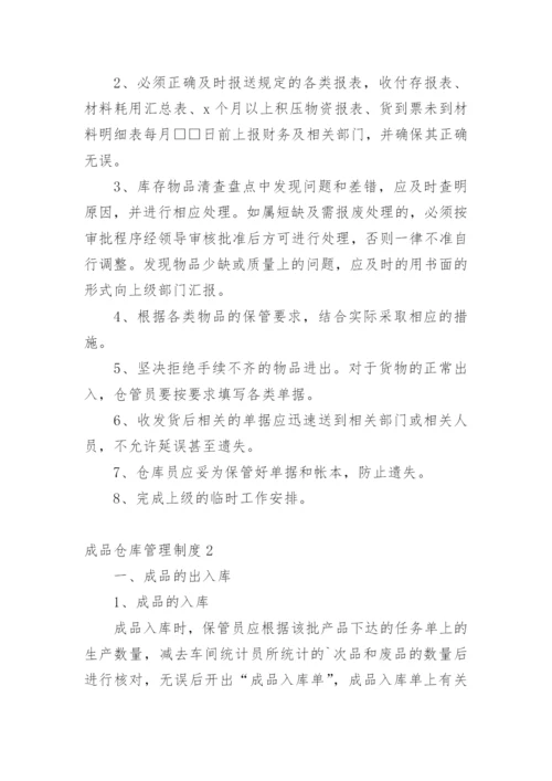 成品仓库管理制度.docx