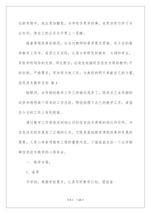 2022信息技术教学总结范文锦集八篇.docx