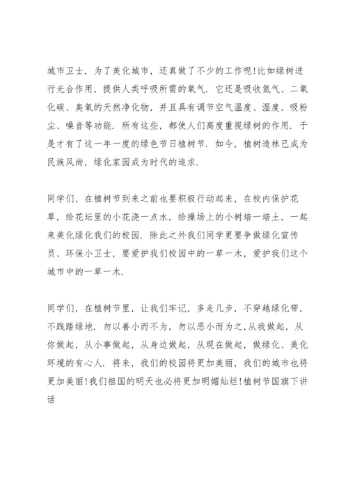 植树节国旗下讲话.docx