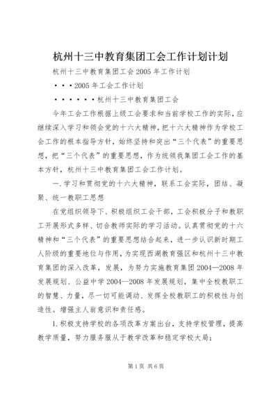 杭州十三中教育集团工会工作计划计划.docx