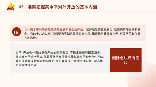 二十届三中全会关于完善高水平对外开放体制机制党课ppt