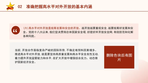 二十届三中全会关于完善高水平对外开放体制机制党课ppt