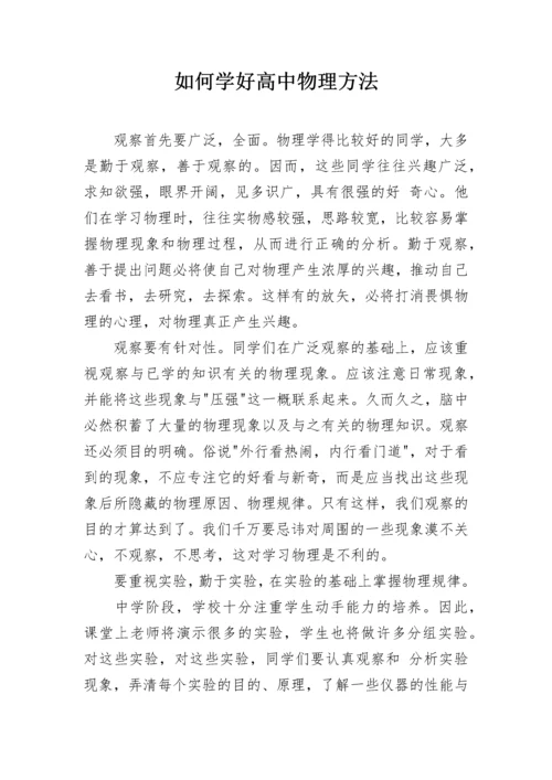 如何学好高中物理方法.docx