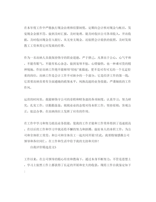 精编分享五篇出纳员自我评价的经典参考范文.docx