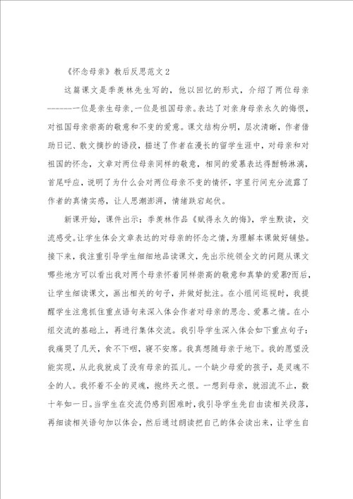 怀念母亲教后反思范文