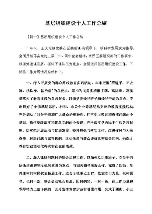 基层组织建设个人工作总结