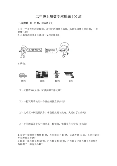 二年级上册数学应用题100道精品（全优）.docx