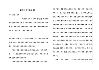 新年外贸工作计划