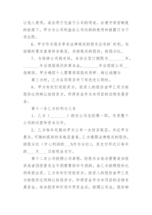 技术入股投资协议书.docx