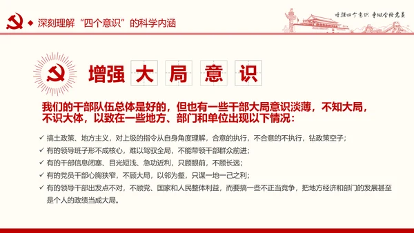 增强四个意识争做合格党员PPT模板