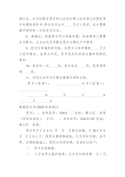 离婚协议书(标准版).docx