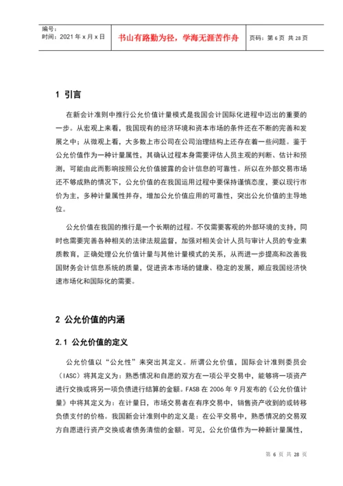 公允价值计量初探论文.docx
