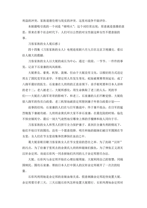 刀客家族的女人观后感.docx
