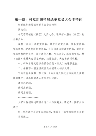 第一篇：村党组织换届选举党员大会主持词.docx