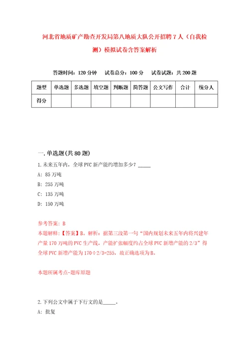 河北省地质矿产勘查开发局第八地质大队公开招聘7人自我检测模拟试卷含答案解析9