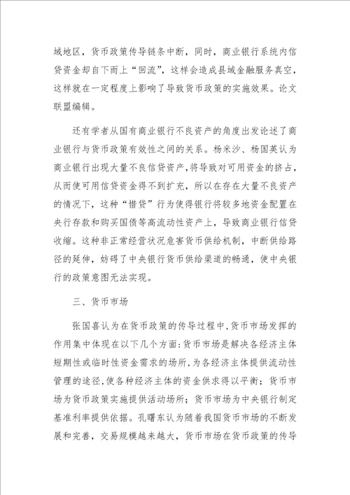 关于我国货币政策有效性影响因素研究综述