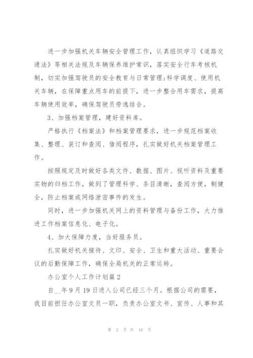 2022年办公室个人工作计划.docx