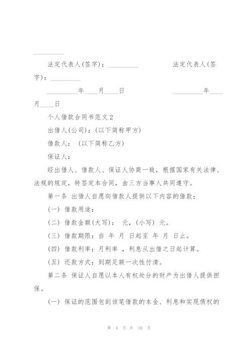 简单个人借款合同书范本3篇.docx