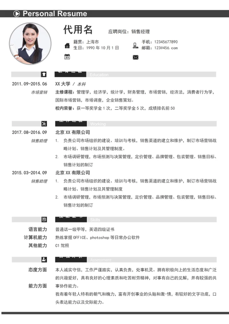 简约大气销售经理个人简历模板word简历模板