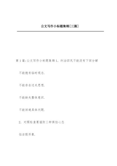 公文写作小标题集锦【三篇】.docx